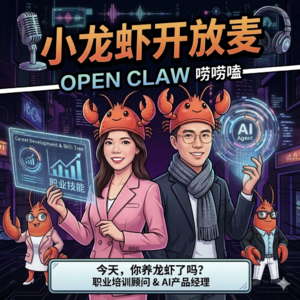 AI产品经理vs职业规划师，扒一扒Open Claw🦞背后的智商税与资本局！