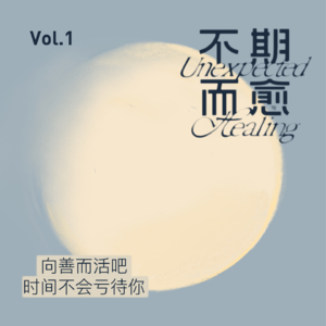 Vol.1 | 向善而活吧，时间不会亏待你