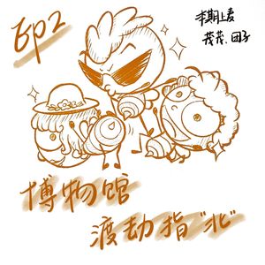 EP2·博物馆渡劫指北