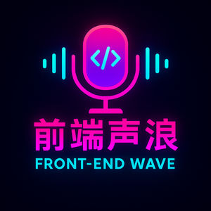 前端声浪