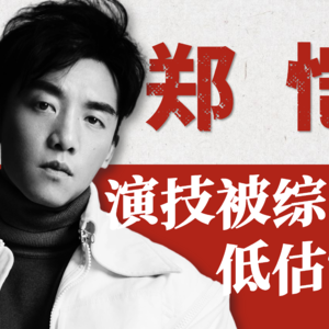 【演员郑恺】“长跑型”演员！内娱“精明人”，演技被“综艺咖”标签低估了吗？