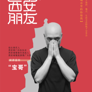 西安朋友live城市分享大会第二期分享嘉宾南门乐队——宝哥