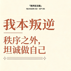 S2E5 (下) 对话边卡｜我本叛逆：秩序之外，坦诚做自己