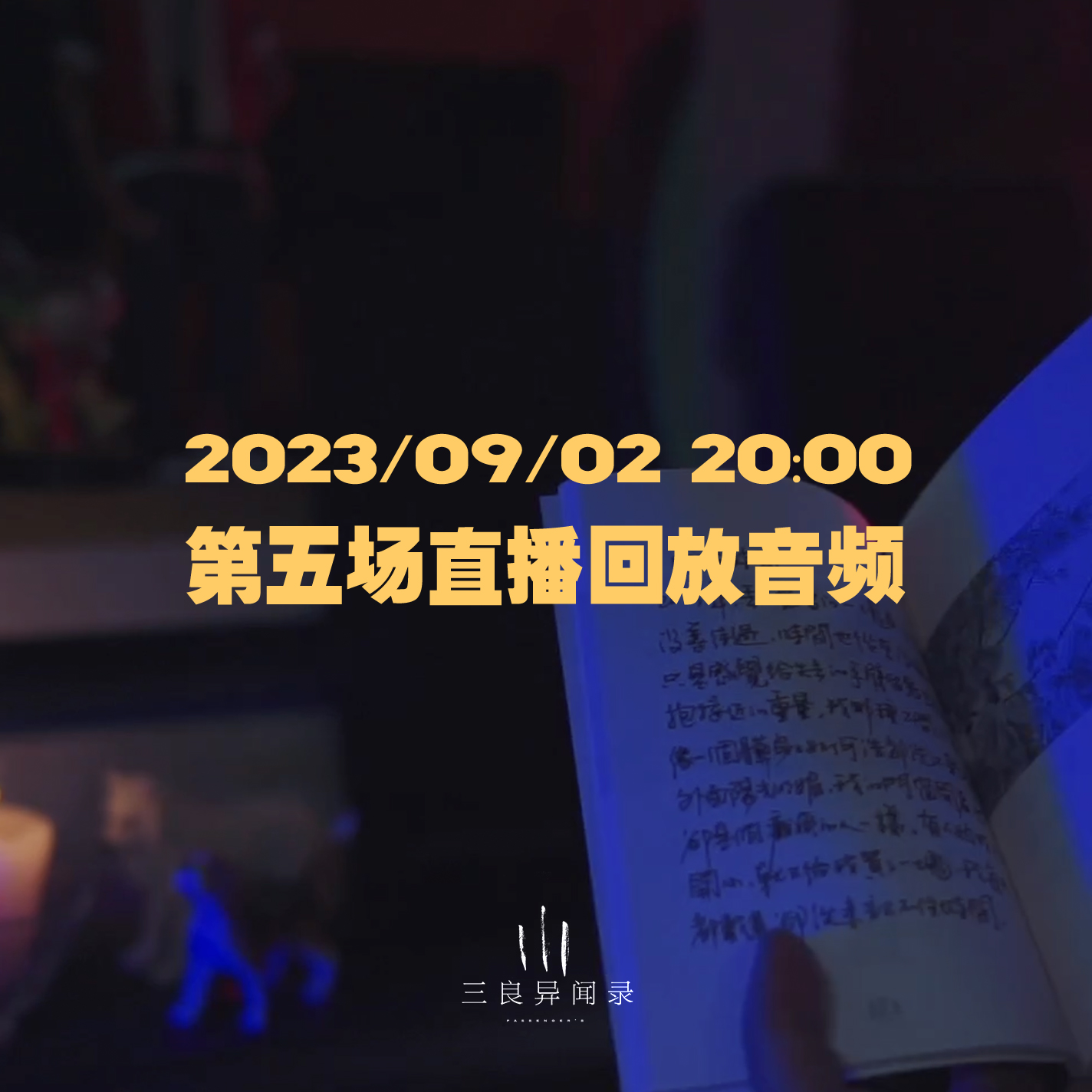 【直播回放】第五场 2023/09/02 20:00 episode artwork