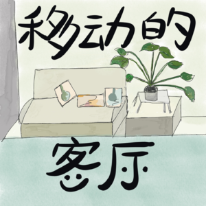 Vol.20哟！终于携秘书临时起意聊了聊打开人生命盘的道路