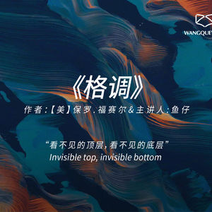 《格调》：人怎么通过品味、语言、消费这些外化特征来确认自己的位置，同时焦虑地守住它？