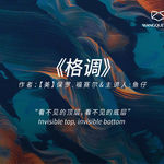 《格调》：人怎么通过品味、语言、消费这些外化特征来确认自己的位置，同时焦虑地守住它？