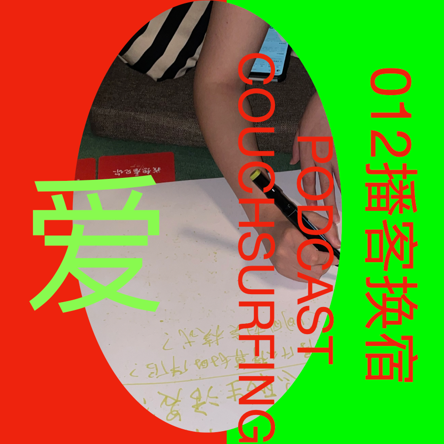 cover of episode 播客换宿 012｜关于“爱”的永恒命题：理想&吵架，相信vs怀疑