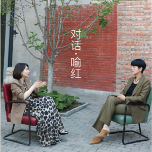 VoL.20 | 对话喻红:走向“林间空地”