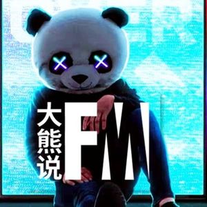 大熊说FM
