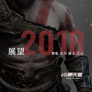 展望2018【VG聊天室82】