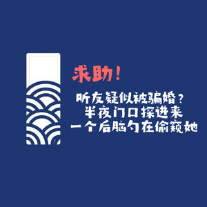 【网友的诡异经历】第153期 求助,听友疑似被骗婚?半夜门口探进来一个后脑勺在偷窥她