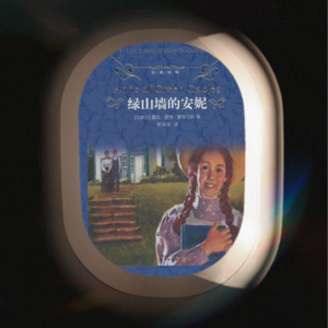 Vol.11 绿山墙的安妮:上帝在天,但愿人间平安