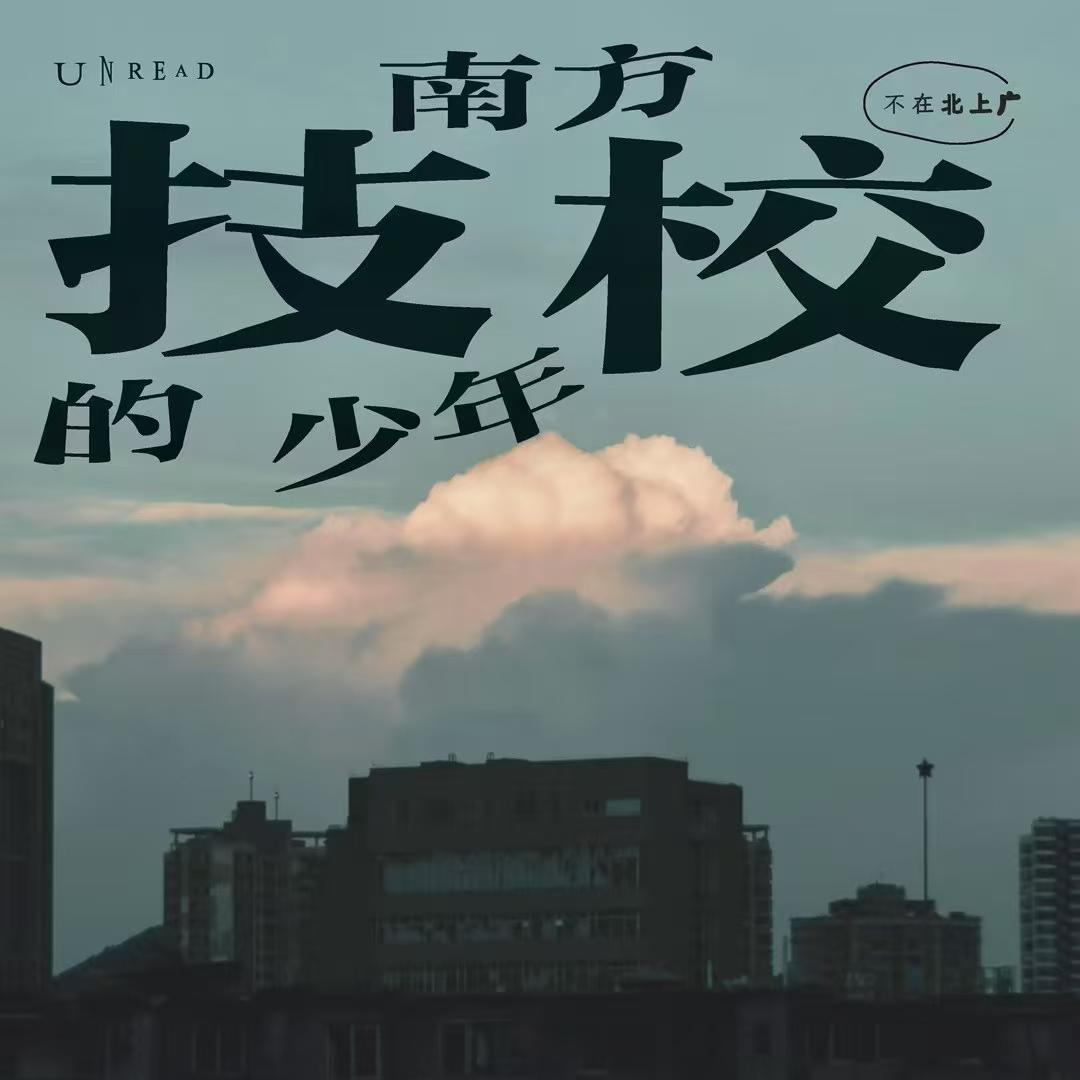 18.《南方技校的少年》：一个技校教师的崩溃与和解（粤语） episode artwork