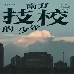 18.《南方技校的少年》:一个技校教师的崩溃与和解(粤语)