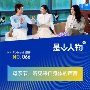 母亲节，听见来自身体的声音