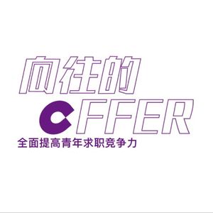 世青峰向往的offer
