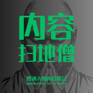 03.被Ai歌曲《拒绝黄赌毒》洗脑后：聊聊我们的内容原始时代