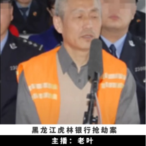 13. 黑龙江虎林县银行抢劫案 | 监守自盗的”笨贼“