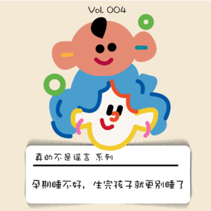 孕期睡不好，生完孩子就更别睡了