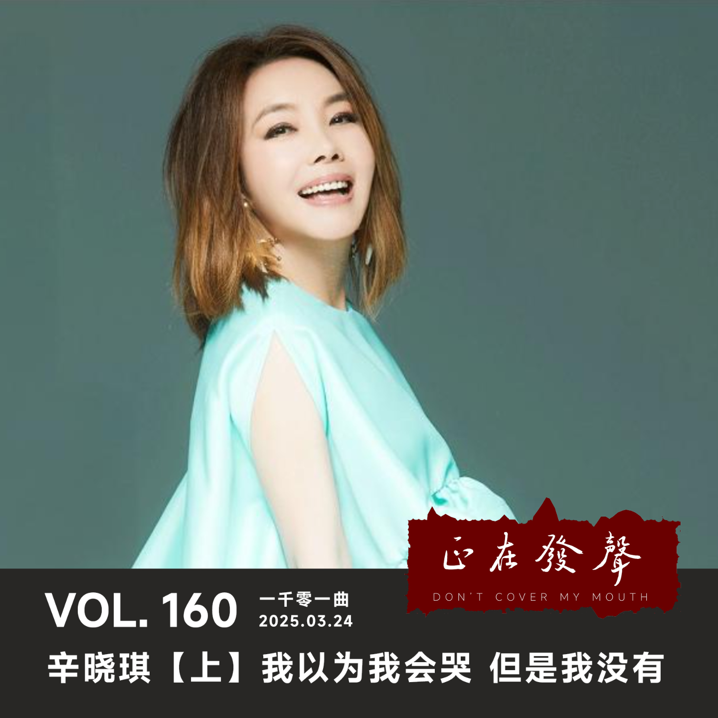 cover of episode 160一千零一曲：辛晓琪【上】我以为我会哭 但是我没有