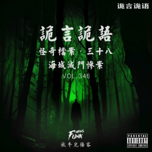 【诡言诡语】怪奇档案 · 海城灭门惨案 VOL.346