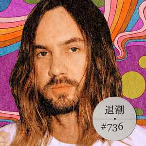 迷幻摇滚向 K-Pop 伸出橄榄枝 > 退潮 #736