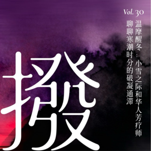 Vol.30 温摩醒冬：小雪之际和华人芳疗师聊聊寒潮时分的破凝通滞