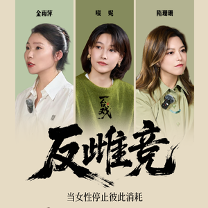 Vol.22 与隋珊珊&啜妮聊:跳出宫斗雌竞剧本,真实世界的女性互助原来是这样