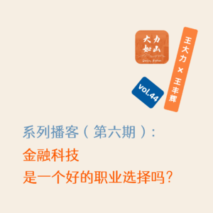 vol.44 金融科技,是一个好的职业选择吗?