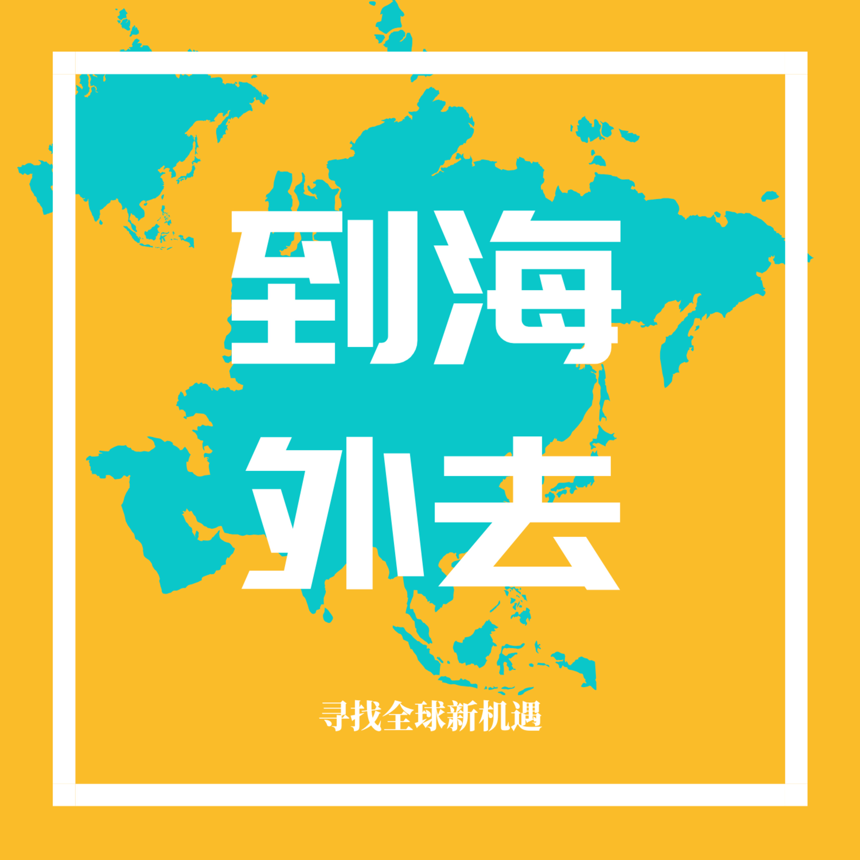 cover of episode 16: 过来人告诉你东南亚地产投资的全景图