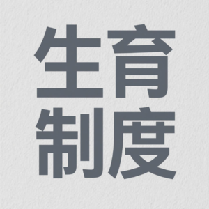 S1EP03 生育何以成为被“设计”的社会制度？