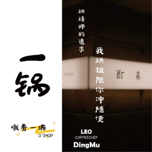 一锅 | CoffeeChef：烘焙师的追求：我烘极限你冲随便-LEOx柚桑