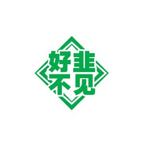 EP025：再见，大学牲