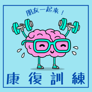 康复训练 Let’s Practice