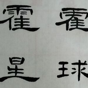 霍霍星球