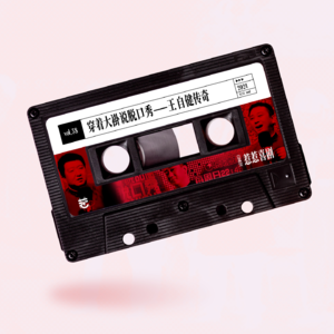 vol.38 惹惹喜剧:穿着大褂说脱口秀——王自健传奇
