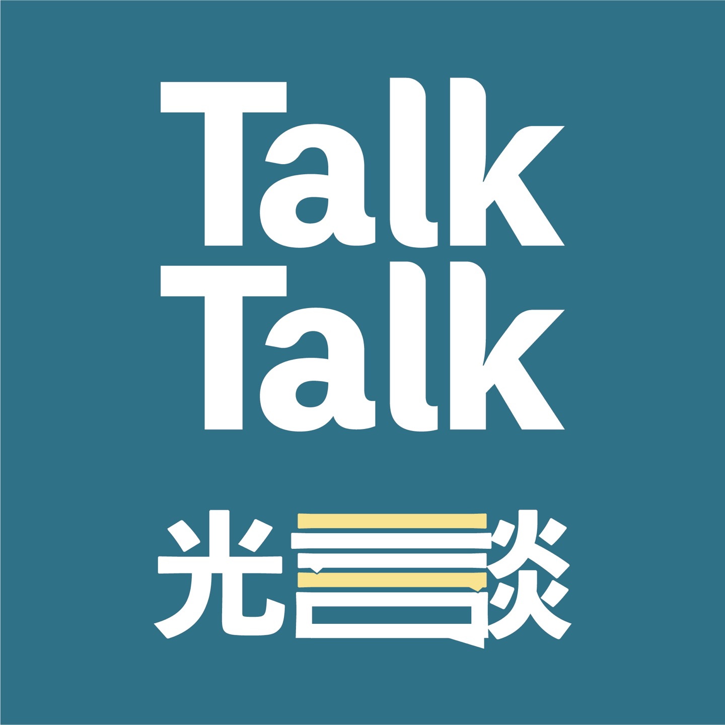 光谈