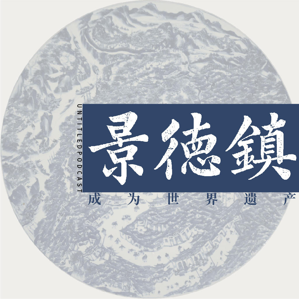 景德镇：成为世界遗产
