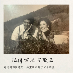 5.记得万洙与爱玉——走出创伤性遗忘,她重新记起了父母的爱