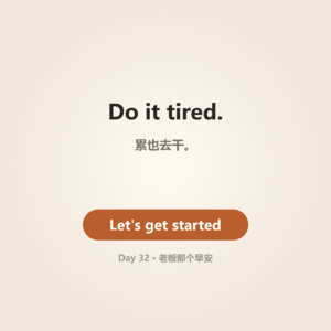 Day 32 · (内测APP上线)That "Morning" | 老板那个早安