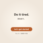 Day 32 · (内测APP上线)That "Morning" | 老板那个早安