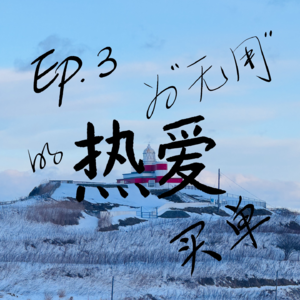 Ep.3 为“无用”的热爱买单：我的三分钟热度万岁！