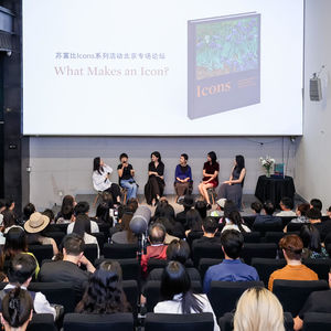 What Makes an Icon｜苏富比ICONS系列论坛北京专场