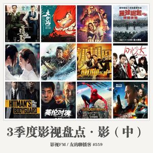 559期：影视FM《2017三季度影视盘点·影（中）》