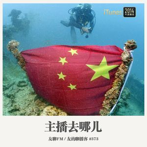 373期：友聊FM《主播去哪儿》