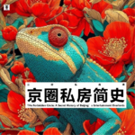 Vol.348 三好私房课 - 京圈私房简史（下）
