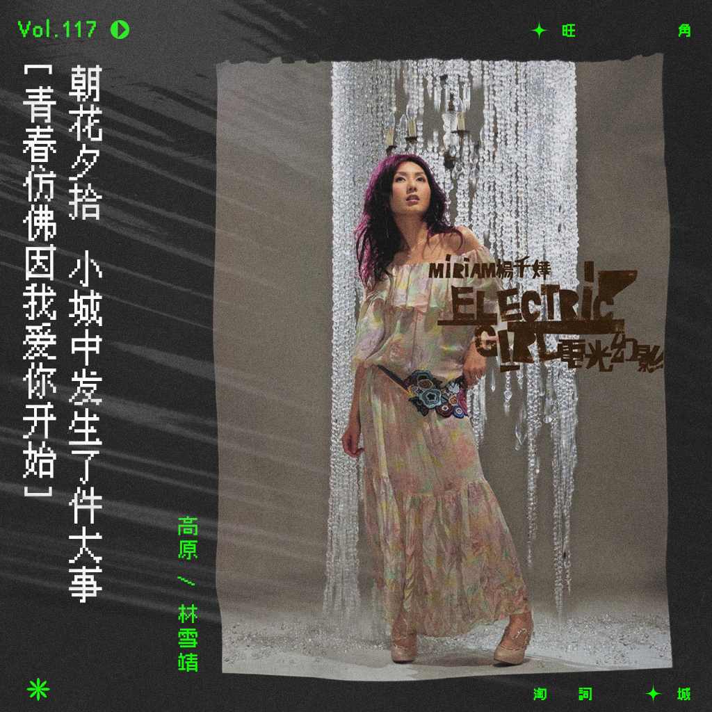 cover of episode vol.117 杨千嬅：青春仿佛因我爱你开始｜朝花夕拾系列