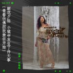 vol.117 杨千嬅：青春仿佛因我爱你开始｜朝花夕拾系列
