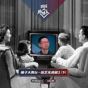 vol.86 喷子大舞台-综艺龙虎榜3（下）